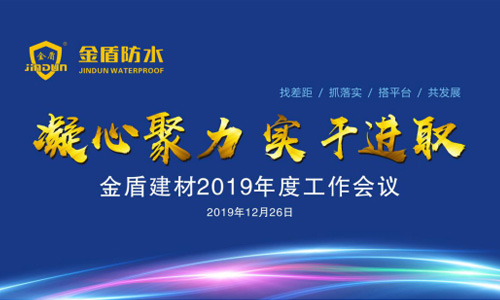 金盾建材2019年度工(gōng)作(zuò)會議暨新(xīn)春聯誼會勝利召開