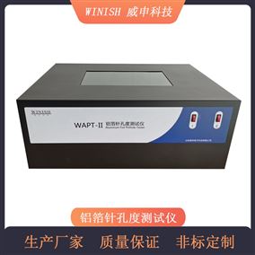铝箔针孔度仪 铜箔针孔测量仪 非标可定制 威申科技 WAPT-II