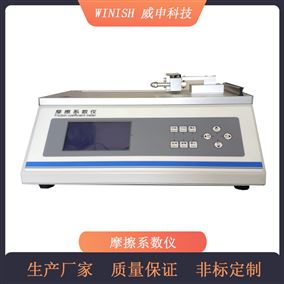 威申科技 经济款 塑料薄膜用 摩擦系数仪 WCF-03