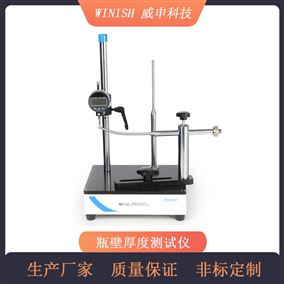 瓶胚厚度测量仪 饮料瓶壁厚测试仪 底厚仪 威申科技 WBT-02