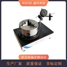 安瓿瓶圆跳动测试仪 数显式圆跳动仪 威申科技 WRT-16