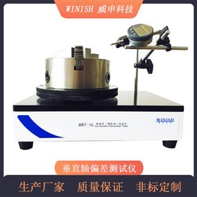 玻璃瓶电子轴偏差测试仪 垂直度偏差测量仪 威申科技 WRT-16S