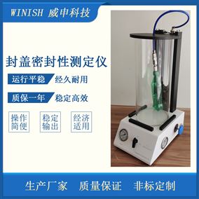 冠形瓶盖密封性试验仪 SST-2酒瓶盖密封测试仪 威申科技