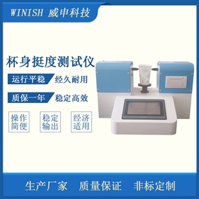 杯身挺度测试仪 一次性纸杯挺度仪 威申科技 PCS-03