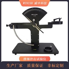 薄膜摆锤式冲击试验机 包装摆锤冲击仪 WBC-01 威申科技