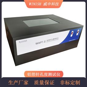 威申科技 铝箔针孔度测试仪 WAPT-II铜箔针孔检查台