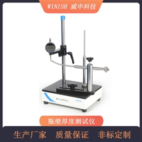 PET瓶测厚仪 玻璃瓶壁厚仪 底厚测量仪 壁厚测试仪 威申科技WBT-02