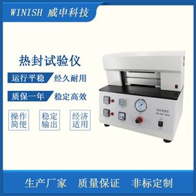 威申科技 实验室用 塑料薄膜 热封试验仪 非标定制 WHS-03