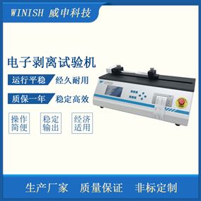 电子剥离试验机 180度剥离强度测试仪 BLD-30N 威申科技