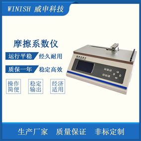 纸张纸板摩擦系数测定仪 动静摩擦系数仪 威申科技 WCF-03
