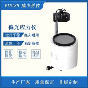 玻璃制品数显偏光应力仪 玻璃瓶内应力检查仪 威申科技 WPG-150