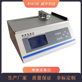 摩擦系数试验仪 包装袋滑动性能测试仪 WCF-03 威申科技