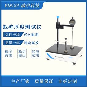 威申科技 小瓶体用 数显式 瓶壁厚度测试仪 WBT-01