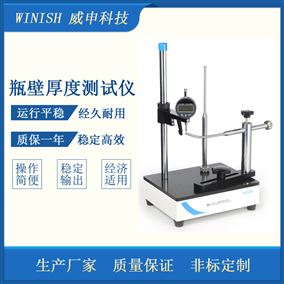 塑料瓶瓶壁厚度测定仪 纸杯厚度测量仪 WBT-02 威申科技