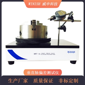 威申科技 PET瓶用 垂直轴偏差测试仪 非标定制 WRT-16