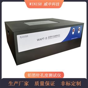 涂层针孔度测试仪 铝箔铜箔针孔试验台 威申科技 WAPT-II