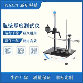 塑料瓶瓶壁厚度测试仪 玻璃瓶壁厚测厚仪 底厚仪 威申科技WBT-02
