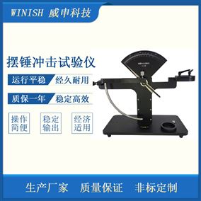 威申科技 经济款 塑料薄膜摆锤冲击试验仪 WBC-01