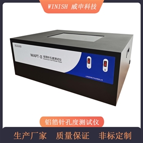铝箔铜箔用 针孔度仪 针孔度观察台 威申科技 WAPT-II