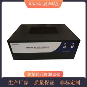威申科技 经济款 铝箔针孔度测试仪 针孔箱 WAPT-II