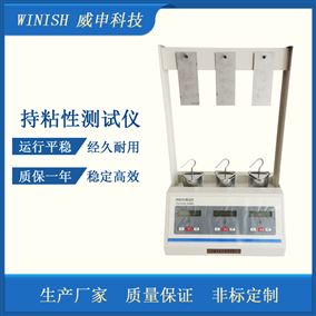 不干胶持粘力测试仪 三工位胶带保持力试验仪 威申科技 PCZ-03