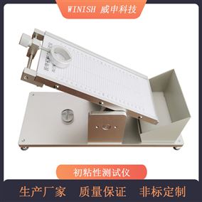 压敏胶带初粘仪 初粘力测试仪 威申科技 PCZ-01
