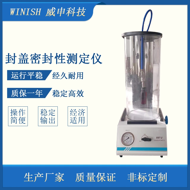 封盖密封性测定仪